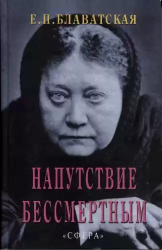 Блаватская Елена - Напутствие бессмертным HubKnigi — Аудиокниги Онлайн | Классика, Детективы, Поэзия и Более