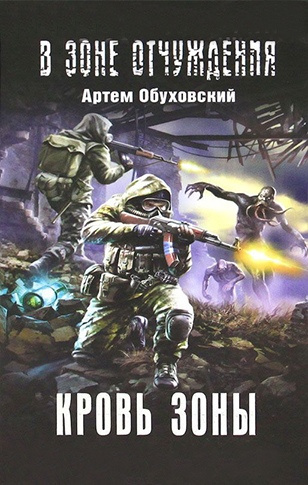 Обуховский Артем - Кровь Зоны HubKnigi — Аудиокниги Онлайн | Классика, Детективы, Поэзия и Более