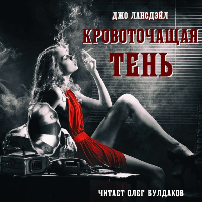 Лансдэйл Джо Р. - Кровоточащая тень HubKnigi — Аудиокниги Онлайн | Классика, Детективы, Поэзия и Более