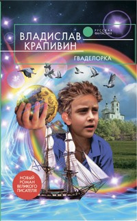 Крапивин Владислав - Гваделорка HubKnigi — Аудиокниги Онлайн | Классика, Детективы, Поэзия и Более