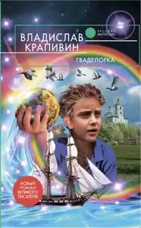 Крапивин Владислав - Гваделорка HubKnigi — Аудиокниги Онлайн | Классика, Детективы, Поэзия и Более
