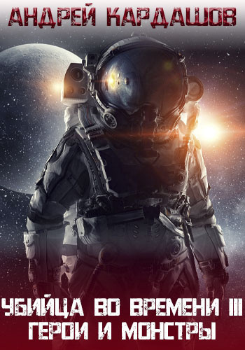 Кардашов Андрей - Герои и Монстры HubKnigi — Аудиокниги Онлайн | Классика, Детективы, Поэзия и Более