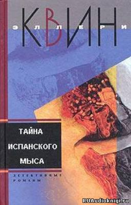 Квин Эллери - Тайна испанского мыса HubKnigi — Аудиокниги Онлайн | Классика, Детективы, Поэзия и Более