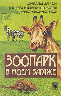 Даррелл Джеральд - Зоопарк в моем багаже HubKnigi — Аудиокниги Онлайн | Классика, Детективы, Поэзия и Более