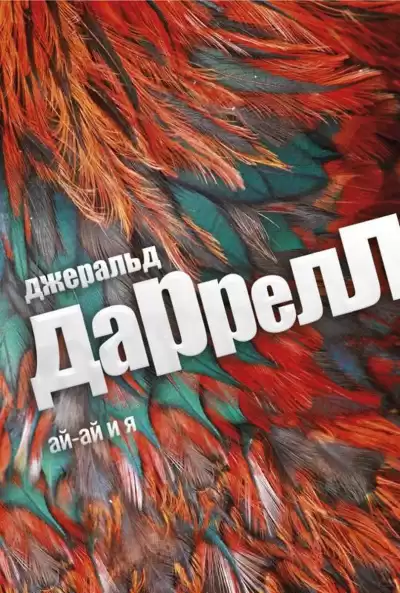 Даррелл Джеральд - Ай-ай и я HubKnigi — Аудиокниги Онлайн | Классика, Детективы, Поэзия и Более