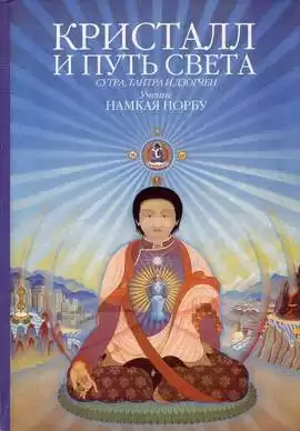Намхай Норбу - Кристалл и путь света HubKnigi — Аудиокниги Онлайн | Классика, Детективы, Поэзия и Более