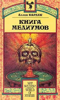 Кардек Аллан - Книга Медиумов HubKnigi — Аудиокниги Онлайн | Классика, Детективы, Поэзия и Более