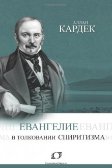 Кардек Аллан - Евангелие в толковании спиритизма HubKnigi — Аудиокниги Онлайн | Классика, Детективы, Поэзия и Более