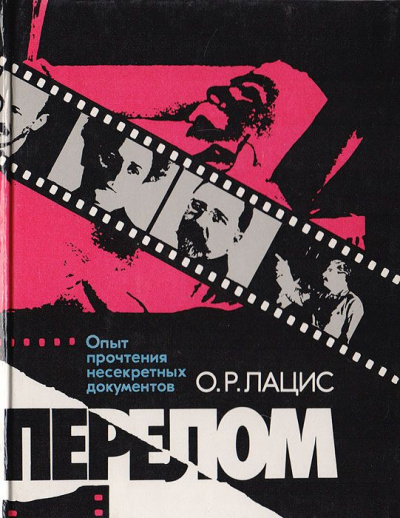Лацис Отто - Перелом HubKnigi — Аудиокниги Онлайн | Классика, Детективы, Поэзия и Более