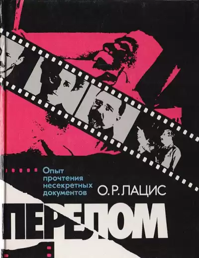 Лацис Отто - Перелом HubKnigi — Аудиокниги Онлайн | Классика, Детективы, Поэзия и Более