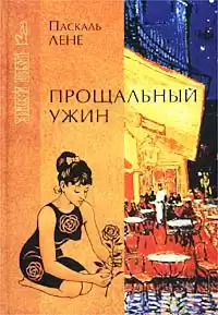 Паскаль Лене - Прощальный ужин HubKnigi — Аудиокниги Онлайн | Классика, Детективы, Поэзия и Более