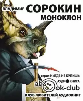 Сорокин Владимир - Моноклон HubKnigi — Аудиокниги Онлайн | Классика, Детективы, Поэзия и Более