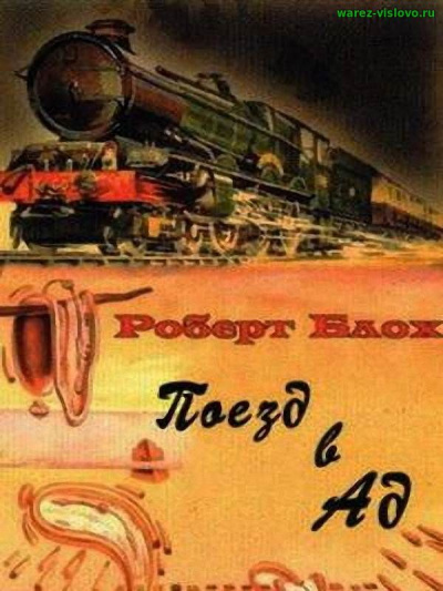 Блох Роберт - Поезд в ад HubKnigi — Аудиокниги Онлайн | Классика, Детективы, Поэзия и Более