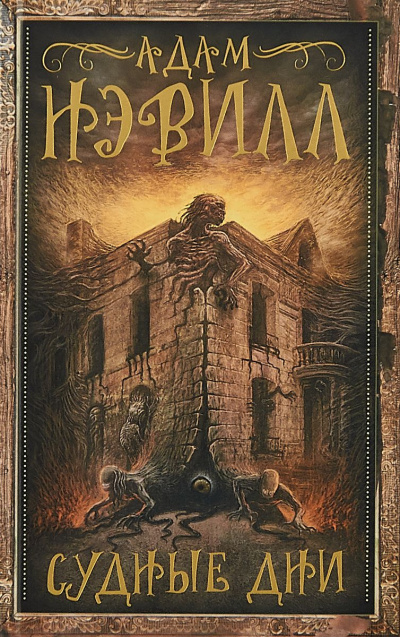 Нэвилл Адам - Судные Дни HubKnigi — Аудиокниги Онлайн | Классика, Детективы, Поэзия и Более