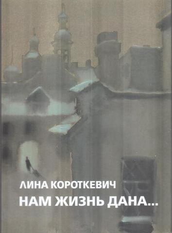 Короткевич Лина - Нам жизнь дана... HubKnigi — Аудиокниги Онлайн | Классика, Детективы, Поэзия и Более