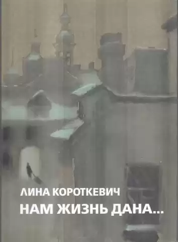 Короткевич Лина - Нам жизнь дана... HubKnigi — Аудиокниги Онлайн | Классика, Детективы, Поэзия и Более