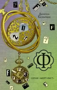 Кельман Даниэль - Ф HubKnigi — Аудиокниги Онлайн | Классика, Детективы, Поэзия и Более