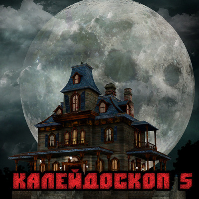 Калейдоскоп № 5 HubKnigi — Аудиокниги Онлайн | Классика, Детективы, Поэзия и Более