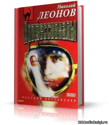 Леонов Николай - Профессионалы HubKnigi — Аудиокниги Онлайн | Классика, Детективы, Поэзия и Более