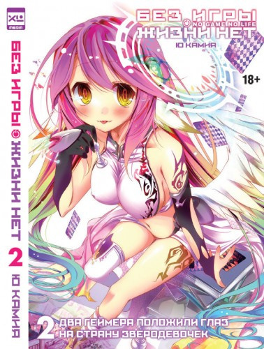 Камия Ю - Без игры нет жизни 2 HubKnigi — Аудиокниги Онлайн | Классика, Детективы, Поэзия и Более