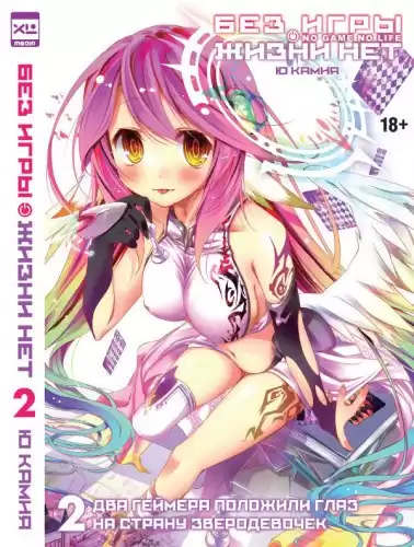 Камия Ю - Без игры нет жизни 2 HubKnigi — Аудиокниги Онлайн | Классика, Детективы, Поэзия и Более