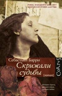 Барри Себастьян - Скрижали судьбы HubKnigi — Аудиокниги Онлайн | Классика, Детективы, Поэзия и Более