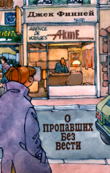 Финней Джек - О пропавших без вести HubKnigi — Аудиокниги Онлайн | Классика, Детективы, Поэзия и Более