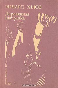 Хьюз Ричард - Деревянная пастушка HubKnigi — Аудиокниги Онлайн | Классика, Детективы, Поэзия и Более