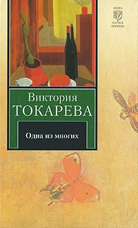 Токарева Виктория - Одна из многих HubKnigi — Аудиокниги Онлайн | Классика, Детективы, Поэзия и Более