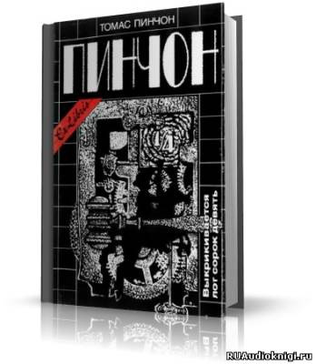 Пинчон Томас - Выкрикивается лот 49 HubKnigi — Аудиокниги Онлайн | Классика, Детективы, Поэзия и Более