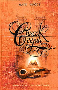 Фрост Марк - Список семи HubKnigi — Аудиокниги Онлайн | Классика, Детективы, Поэзия и Более