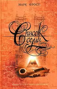 Фрост Марк - Список семи HubKnigi — Аудиокниги Онлайн | Классика, Детективы, Поэзия и Более