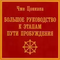 Цонкапа Чже - Большое руководство к этапам пути пробуждения HubKnigi — Аудиокниги Онлайн | Классика, Детективы, Поэзия и Более