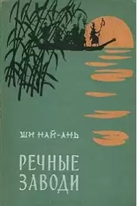 Най-ань Ши - Речные заводи HubKnigi — Аудиокниги Онлайн | Классика, Детективы, Поэзия и Более