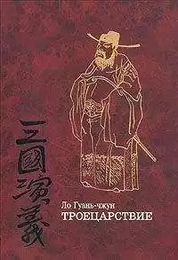 Гуань-чжун Ло - Троецарствие HubKnigi — Аудиокниги Онлайн | Классика, Детективы, Поэзия и Более