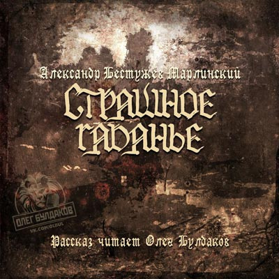 Бестужев-Марлинский Александр - Страшное гадание HubKnigi — Аудиокниги Онлайн | Классика, Детективы, Поэзия и Более