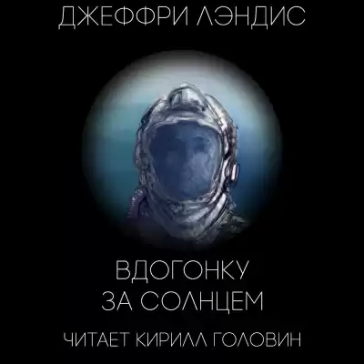 Лэндис Джеффри - Вдогонку за Солнцем HubKnigi — Аудиокниги Онлайн | Классика, Детективы, Поэзия и Более