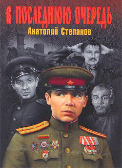 Степанов Анатолий - В последнюю очередь HubKnigi — Аудиокниги Онлайн | Классика, Детективы, Поэзия и Более
