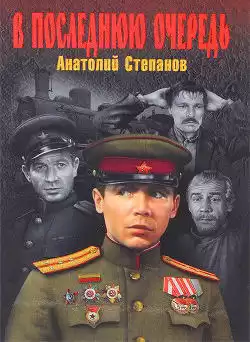 Степанов Анатолий - В последнюю очередь HubKnigi — Аудиокниги Онлайн | Классика, Детективы, Поэзия и Более