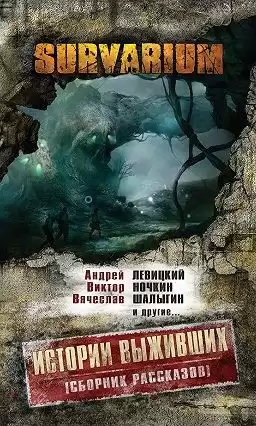 Survarium. Истории выживших. Сборник HubKnigi — Аудиокниги Онлайн | Классика, Детективы, Поэзия и Более