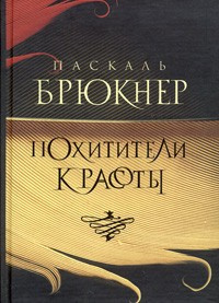 Брюкнер Паскаль - Похитители красоты HubKnigi — Аудиокниги Онлайн | Классика, Детективы, Поэзия и Более