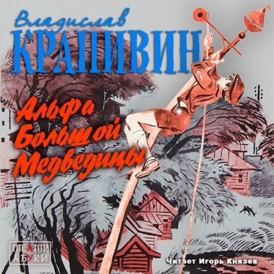 Крапивин Владислав - Альфа Большой Медведицы HubKnigi — Аудиокниги Онлайн | Классика, Детективы, Поэзия и Более