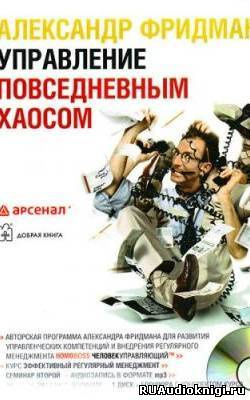 Фридман Александр - Управление повседневным хаосом HubKnigi — Аудиокниги Онлайн | Классика, Детективы, Поэзия и Более