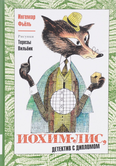 Фьёль Ингемар, Тихомиров Олег - Иохим Лис - детектив с дипломом HubKnigi — Аудиокниги Онлайн | Классика, Детективы, Поэзия и Более