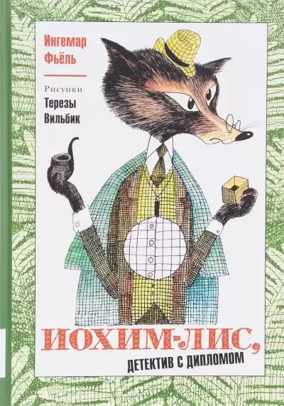 Фьёль Ингемар, Тихомиров Олег - Иохим Лис - детектив с дипломом HubKnigi — Аудиокниги Онлайн | Классика, Детективы, Поэзия и Более