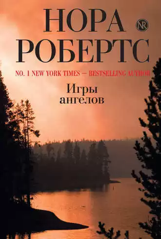 Робертс Нора - Игры ангелов HubKnigi — Аудиокниги Онлайн | Классика, Детективы, Поэзия и Более