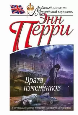 Перри Энн - Врата изменников HubKnigi — Аудиокниги Онлайн | Классика, Детективы, Поэзия и Более