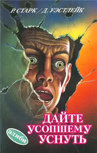 Уэстлейк Дональд - Дайте усопшему уснуть HubKnigi — Аудиокниги Онлайн | Классика, Детективы, Поэзия и Более