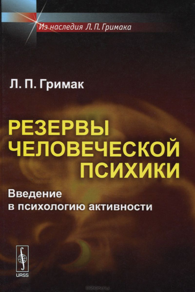 Гримак Леонид - Резервы человеческой психики. Введение в психологию активности HubKnigi — Аудиокниги Онлайн | Классика, Детективы, Поэзия и Более