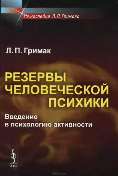 Гримак Леонид - Резервы человеческой психики. Введение в психологию активности HubKnigi — Аудиокниги Онлайн | Классика, Детективы, Поэзия и Более